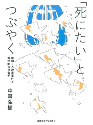 cover image of 「死にたい」とつぶやく　座間9人殺害事件と親密圏の社会学